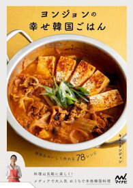 ヨンジョンの幸せ韓国ごはん 簡単&おいしく作れる78レシピ[本/雑誌] / キムヨンジョン/著