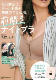 前開き ナイトブラ[本/雑誌] (たれ防止にホールド感+熟睡のつけ心地。) / 神長アイリーン