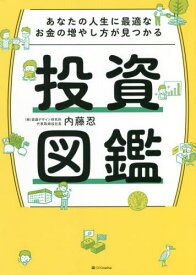 あなたの人生に最適なお金の増やし方が見つかる投資図鑑[本/雑誌] / 内藤忍/著