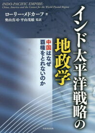 インド太平洋戦略の地政学 中国はなぜ覇権をとれないのか / 原タイトル:INDO-PACIFIC EMPIRE[本/雑誌] / ローリー・メドカーフ/著 奥山真司/監訳 平山茂敏/監訳