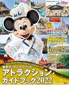 東京ディズニーリゾート アトラクションガイドブック[本/雑誌] 2022 (My Tokyo Disney Resort) / ディズニーファン編集部/編