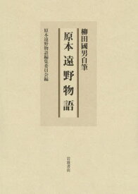 原本遠野物語 柳田國男自筆 影印 翻刻[本/雑誌] / 柳田國男/〔著〕 原本遠野物語編集委員会/編