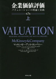 企業価値評価 バリュエーションの理論と実践 上 / 原タイトル:VALUATION 原著第7版の翻訳[本/雑誌] / マッキンゼー・アンド・カンパニー/著 ティム・コラー/著 マーク・フーカート/著 デイビッド・ウェッセルズ/著 マッキンゼー・コーポレート・ファイナンス・グループ/訳