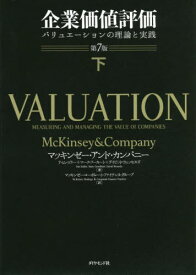 企業価値評価 バリュエーションの理論と実践 下 / 原タイトル:VALUATION 原著第7版の翻訳[本/雑誌] / マッキンゼー・アンド・カンパニー/著 ティム・コラー/著 マーク・フーカート/著 デイビッド・ウェッセルズ/著 マッキンゼー・コーポレート・ファイナンス・グループ/訳