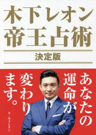 木下レオン帝王占術決定版 あなたの運命が変わります。[本/雑誌] (TOKYO NEWS BOOKS) / 木下レオン/著