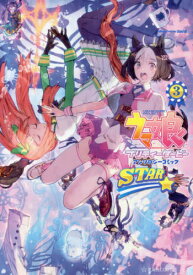 ウマ娘 プリティーダービー アンソロジーコミック STAR[本/雑誌] 3 (星海社COMICS) / Cygames/原作