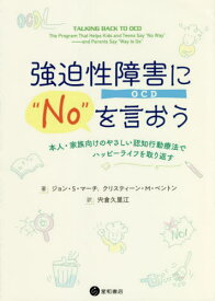 強迫性障害(OCD)に“No”を言おう[本/雑誌] / ジョン・S・マーチ/著 クリスティーン・M・ベントン/著 宍倉久里江/訳