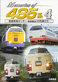 鉄道車両シリーズ Memories of 485系[DVD] 4 青森車両センター(青森運転所)の列車たち / 鉄道