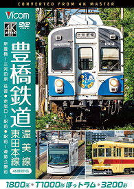 ビコム ワイド展望 4K撮影作品 豊橋鉄道 渥美線・東田本線 4K撮影作品 1800系 新豊橋～三河田原 往復 / T1000形ほっトラム 赤岩口～駅前 / 3200形 駅前～運動公園前[DVD] / 鉄道