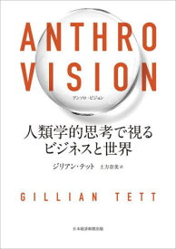 ANTHRO VISION 人類学的思考で視るビジネスと世界 / 原タイトル:ANTHRO-VISION[本/雑誌] / ジリアン・テット/著 土方奈美/訳