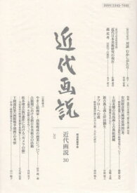 近代画説 30[本/雑誌] / 明治美術学会/編集