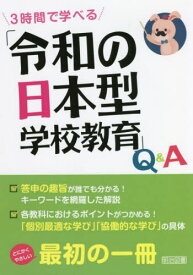 3時間で学べる「令和の日本型学校教育」Q&A[本/雑誌] / 新しい学習指導要領を研究する会/編著