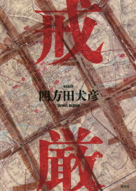 戒厳[本/雑誌] / 四方田犬彦/著