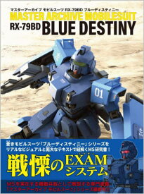 マスターアーカイブ モビルスーツ RX-79BD ブルーディスティニー[本/雑誌] (単行本・ムック) / GAGraphic/編集
