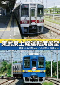 東武東上線運転席展望 寄居⇒小川町【普通】/小川町⇒池袋【急行】[DVD] / 鉄道