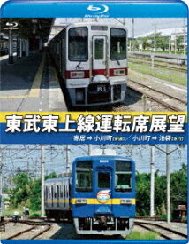 東武東上線運転席展望 【ブルーレイ版】 寄居⇒小川町【普通】/小川町⇒池袋【急行】[Blu-ray] / 鉄道