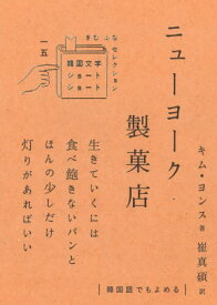 ニューヨーク製菓店[本/雑誌] (韓国文学ショートショートきむふなセレクション) / キムヨンス/著 崔真碩/訳