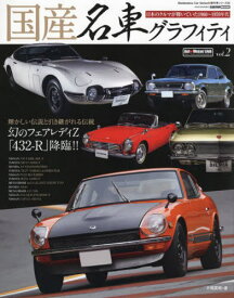 国産名車グラフィティ 2[本/雑誌] (CARTOP MOOK 傑作車シリーズ) / 片岡英明/著