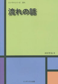 流れの話[本/雑誌] (コンパクトシリーズ) / 河村哲也/著