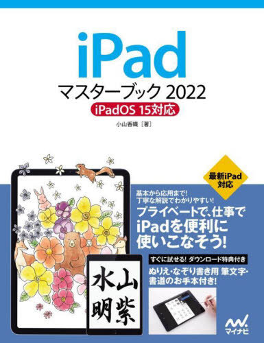 [書籍とのメール便同梱不可]/iPadマスターブック 2022[本/雑誌] / 小山香織/著