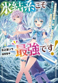 氷結系こそ最強です! 小さくて可愛い師匠と結婚するために最強の魔術師を目指します 1[本/雑誌] / 日之影ソラ/著