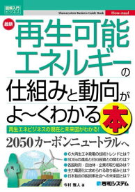 最新再生可能エネルギーの仕組みと動向がよ〜くわかる本 再生エネビジネスの現在と未来図がわかる![本/雑誌] (図解入門ビジネス) / 今村雅人/著