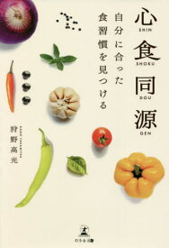 心食同源 自分に合った食習慣を見つける[本/雑誌] / 狩野高光/著