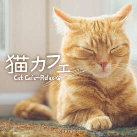 猫カフェ～リラックス[CD] / かりんとう