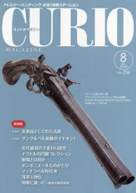 キュリオマガジン 2020年8月号[本/雑誌] / えにし書房