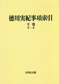 徳川実紀事項索引 下巻 オンデマンド版[本/雑誌] / 吉川弘文館編集部/編