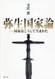 弥生国家論 国家はこうして生まれた[本/雑誌] / 寺沢薫/著