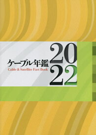 ’22 ケーブル年鑑[本/雑誌] / サテマガ・ビー・アイ