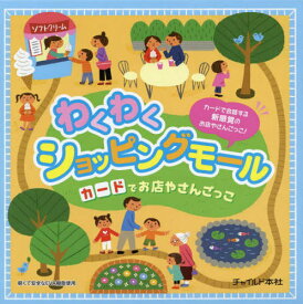 わくわくショッピングモール[本/雑誌] (カードでお店やさんごっこ) / チャイルド本社