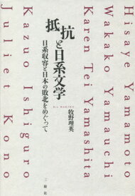 抵抗と日系文学[本/雑誌] / 牧野理英/著