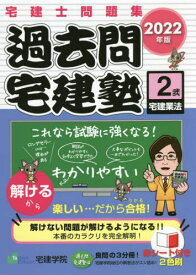 過去問宅建塾 宅建士問題集 2022年版2[本/雑誌] (らくらく宅建塾シリーズ) / 宅建学院/著