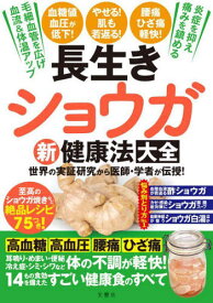 長生きショウガ新健康法大全 世界の実証研究から医師・学者が伝授![本/雑誌] / 文響社