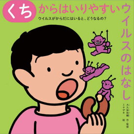 くちからはいりやすいウイルスのはなし[本/雑誌] (ウイルスがからだにはいると、どうなるの?) / 大久保祐輔/作・監修 ミヤザキ/絵