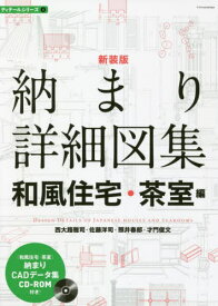 納まり詳細図集 和風住宅・茶室編 新装版[本/雑誌] (建築知識 ディテール 2) / 西大路雅司/著 佐藤洋司/著 照井春郎/著 才門俊文/著