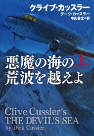 悪魔の海の荒波を越えよ 上 / 原タイトル:CLIVE CUSSLER’S THE DEVIL’S SEA.Vol.1[本/雑誌] (扶桑社ミステリー) / クライブ・カッスラー/著 ダーク・カッスラー/著 中山善之/訳