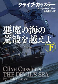 悪魔の海の荒波を越えよ 下 / 原タイトル:CLIVE CUSSLER’S THE DEVIL’S SEA.Vol.2[本/雑誌] (扶桑社ミステリー) / クライブ・カッスラー/著 ダーク・カッスラー/著 中山善之/訳