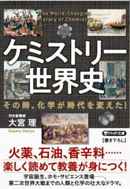 ケミストリー世界史 その時、化学が時代を変えた![本/雑誌] (PHP文庫) / 大宮理/著