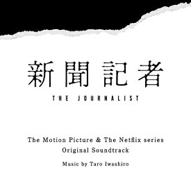 映画&Netflixシリーズ「新聞記者」オリジナル・サウンドトラック[CD] / サントラ (音楽: 岩代太郎)