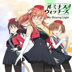 ルミナスウィッチーズ 4thシングル: My Shining Light[CD] / ルミナスウィッチーズ