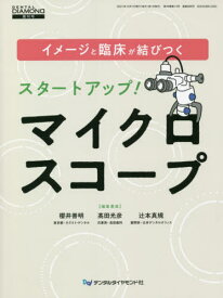 イメージと臨床が結びつくスタートアップ!マイクロスコープ[本/雑誌] / 櫻井善明/編集委員 高田光彦/編集委員 辻本真規/編集委員