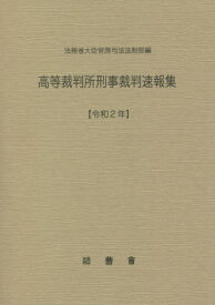 高等裁判所刑事裁判速報集 令和2年[本/雑誌] / 法務省大臣官房司法法制部/編集