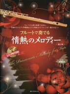 楽譜 フルートで奏でる情熱のメロデ 2版[本/雑誌] (ピアノ伴奏譜&ピアノ伴奏CD付) / 全音楽譜出版社