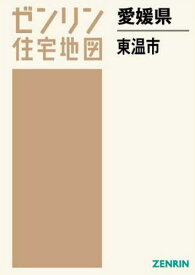 愛媛県 東温市[本/雑誌] (ゼンリン住宅地図) / ゼンリン