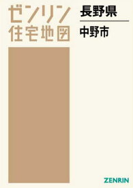 長野県 中野市[本/雑誌] (ゼンリン住宅地図) / ゼンリン