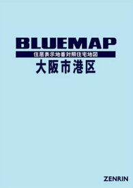 ブルーマップ 大阪市 港区[本/雑誌] / ゼンリン