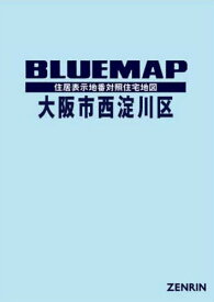 ブルーマップ 大阪市 西淀川区[本/雑誌] / ゼンリン